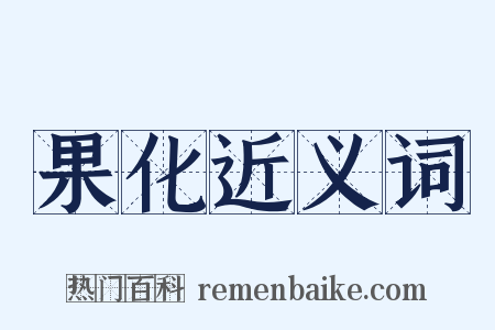果化近义词是什么意思的图片